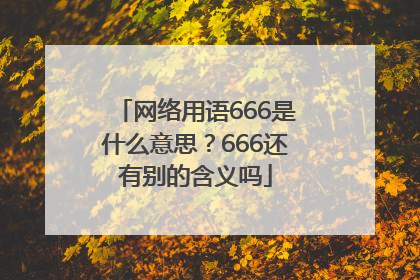 网络用语666是什么意思？666还有别的含义吗