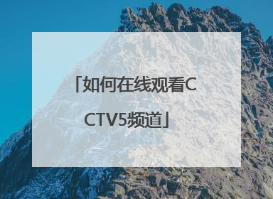 如何在线观看CCTV5频道