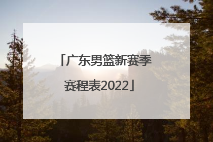「广东男篮新赛季赛程表2022」广东男篮新赛季赛程表第三阶
