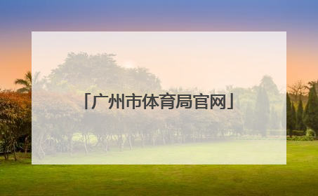 「广州市体育局官网」滕州市教育和体育局官网