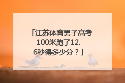 江苏体育男子高考100米跑了12.6秒得多少分？