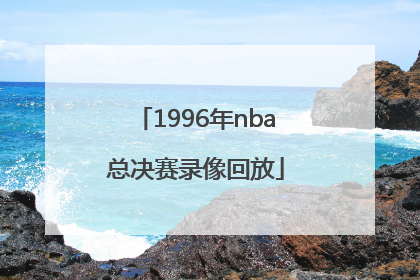 「1996年nba总决赛录像回放」2020年nba总决赛录像