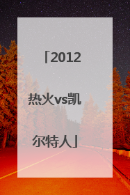 「2012热火vs凯尔特人」2012热火vs凯尔特人g6回放