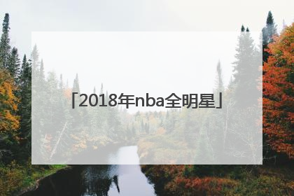 「2018年nba全明星」2018年nba全明星阵容名单