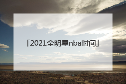 「2021全明星nba时间」2021年nba全明星赛