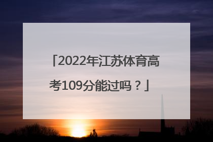 2022年江苏体育高考109分能过吗？