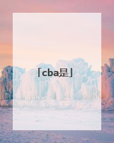 「cba是」cba是什么的缩写