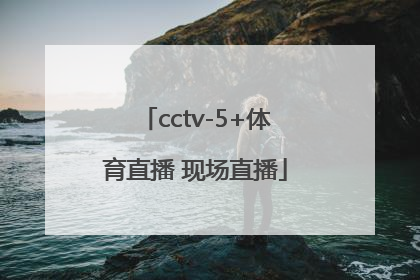 「cctv-5+体育直播 现场直播」cctv5体育直播现场直播中国男篮
