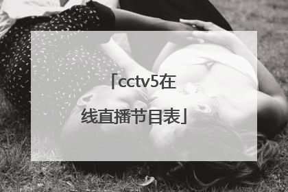 「cctv5在线直播节目表」cctv5在线直播节目表11月25