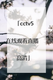「cctv5在线观看直播 高清」cctv5在线手机直播观看高清视频