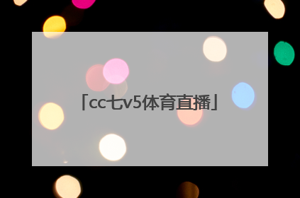 「cc七v5体育直播」cctv5直播节目表