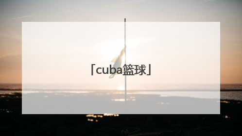 「cuba篮球」CUBA篮球多少钱