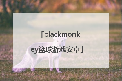 「blackmonkey篮球游戏安卓」blackmonkey篮球游戏安卓百度云