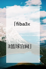 「fiba3x3篮球官网」FIBA3X3篮球世界杯