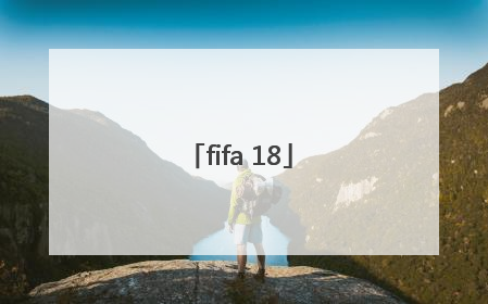 「fifa 18」fifa18经理模式必买妖人