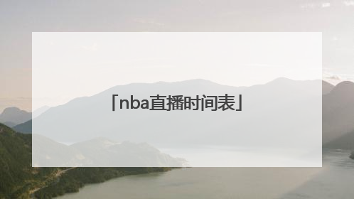 「nba直播时间表」NBA直播时间表2022年度