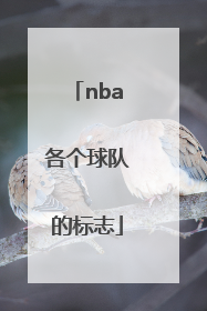 「nba各个球队的标志」NBA各个球队的标志及名称