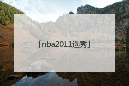 「nba2011选秀」nba2011选秀顺位