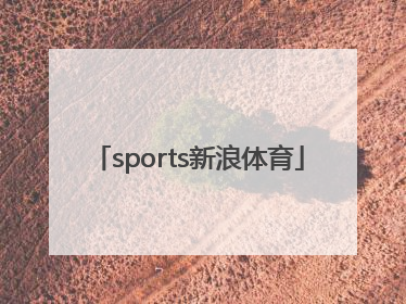 「sports新浪体育」新浪体育首页