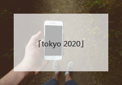 「tokyo 2020」tokyo 2020 olympic